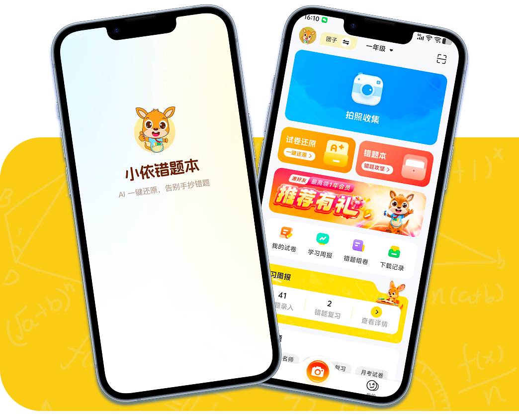 小依错题本