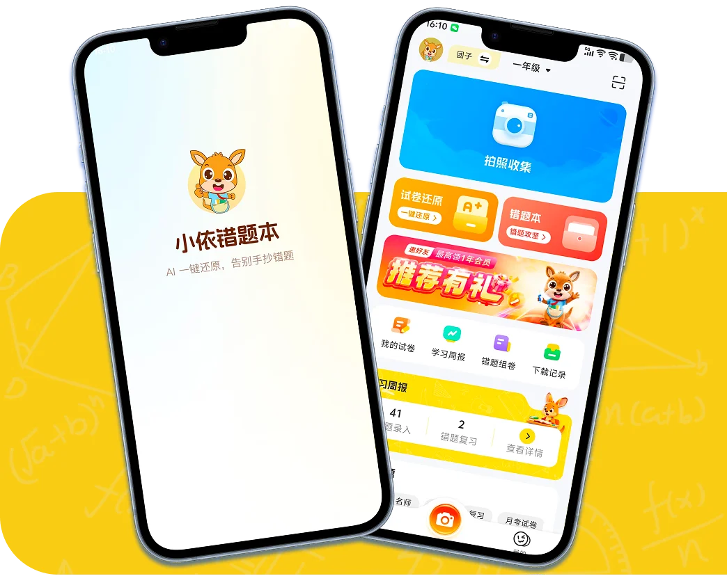 小依错题本